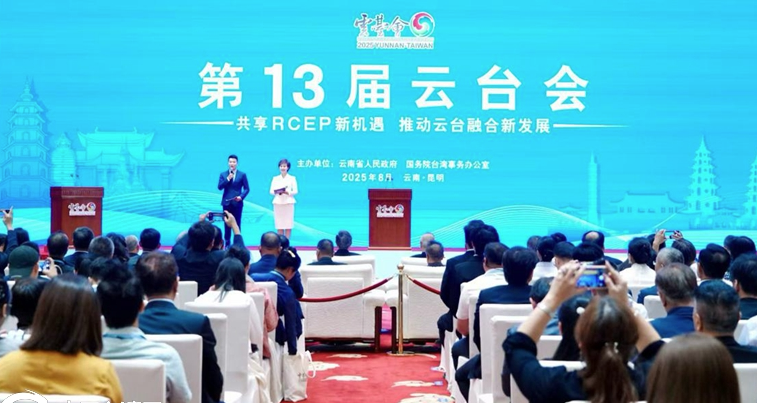 第13屆雲臺會昆明啟幕 450余位兩岸嘉賓共話融合發展